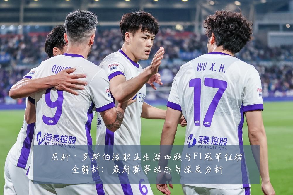 尼科·罗斯伯格职业生涯回顾与F1冠军征程全解析:最新赛事动态与深度分析
