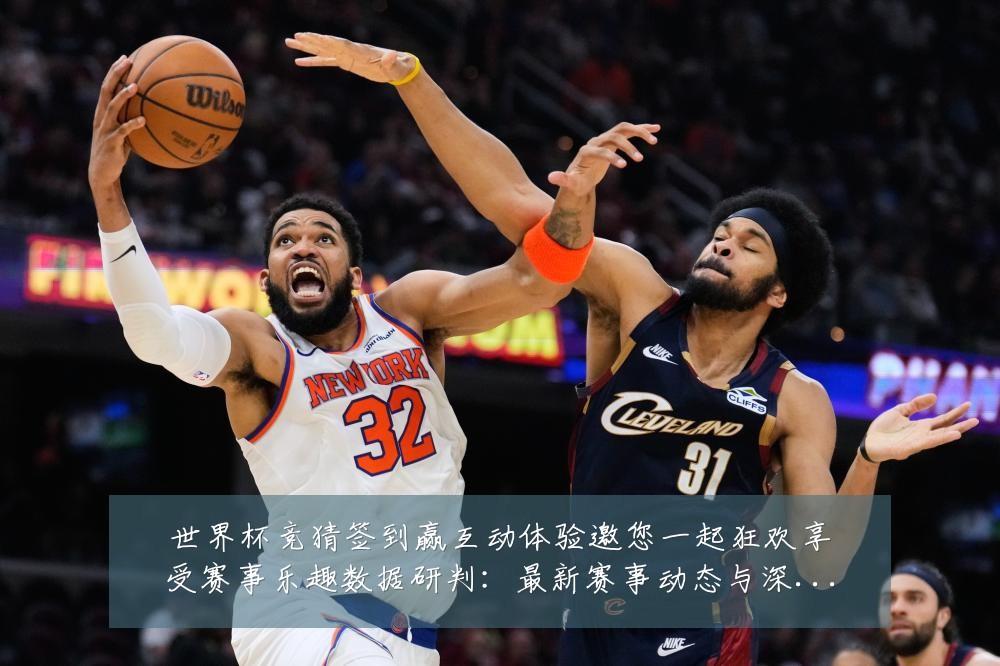 世界杯竞猜签到赢互动体验邀您一起狂欢享受赛事乐趣数据研判:最新赛事动态与深度分析